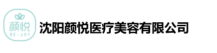 顏悅醫(yī)療美容中心